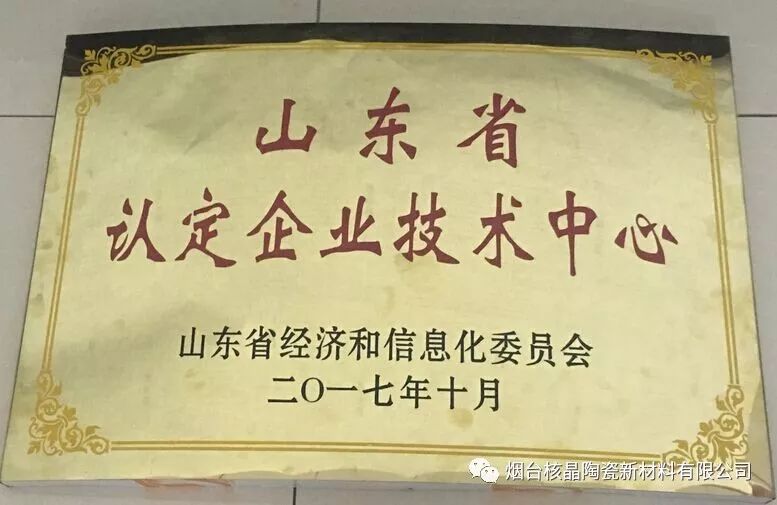 核晶陶瓷被認定為山東省企業技術中心