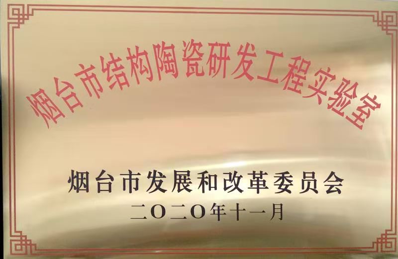 核晶公司獲煙臺市結構陶瓷研發工程實驗室認定